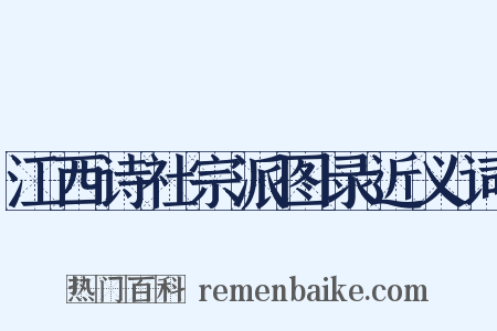 江西诗社宗派图录近义词是什么意思的图片